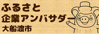 ふるさと企業アンバサダー大船渡市